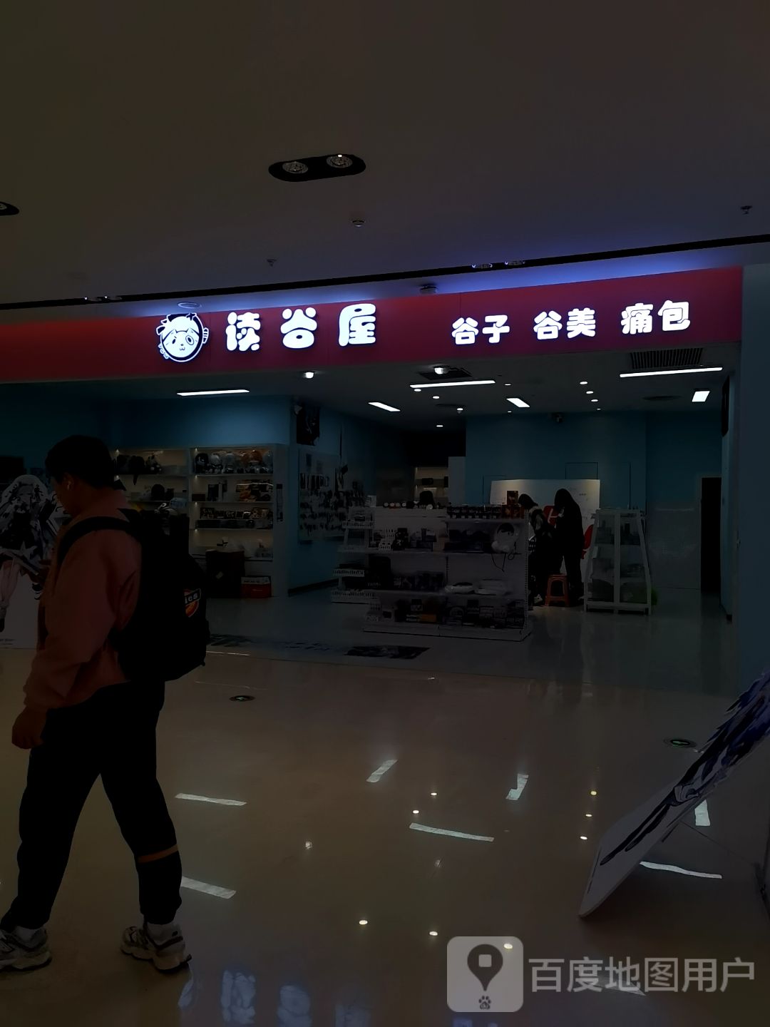 读谷屋(银泰百货厦门集美店)