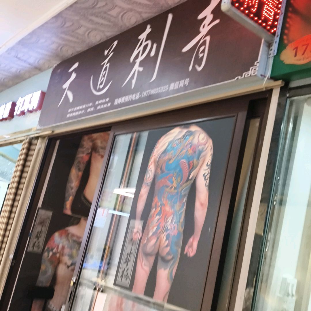 天道刺青(西南商都店)