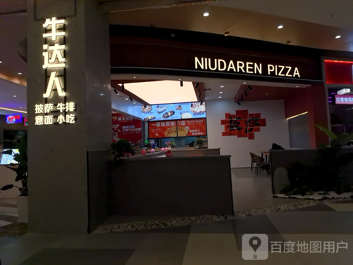 NIUDAREN PIZZA(合肥方圆荟滨湖店)