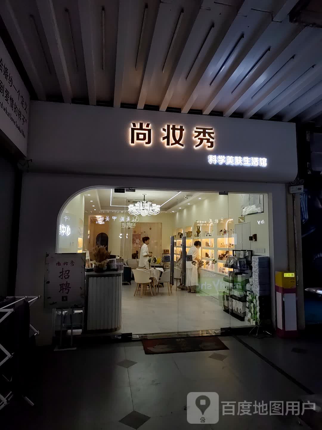 尚妆秀美妆皮肤管理(瑶海万达店)