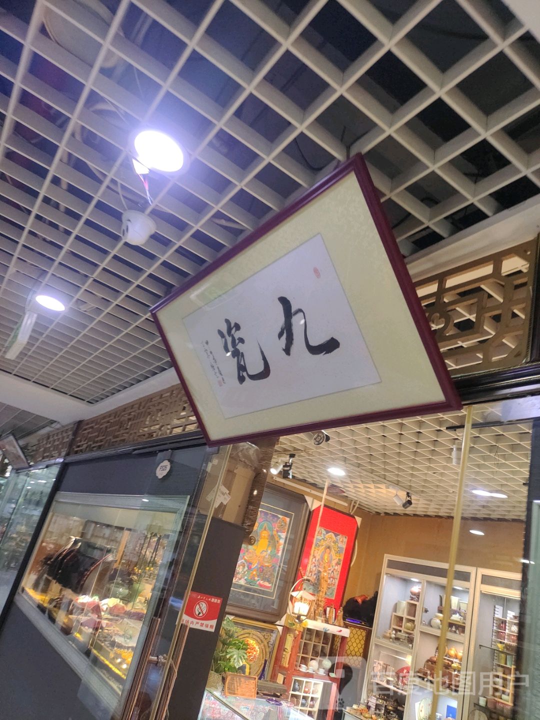 九瓷(海口古玩城店)