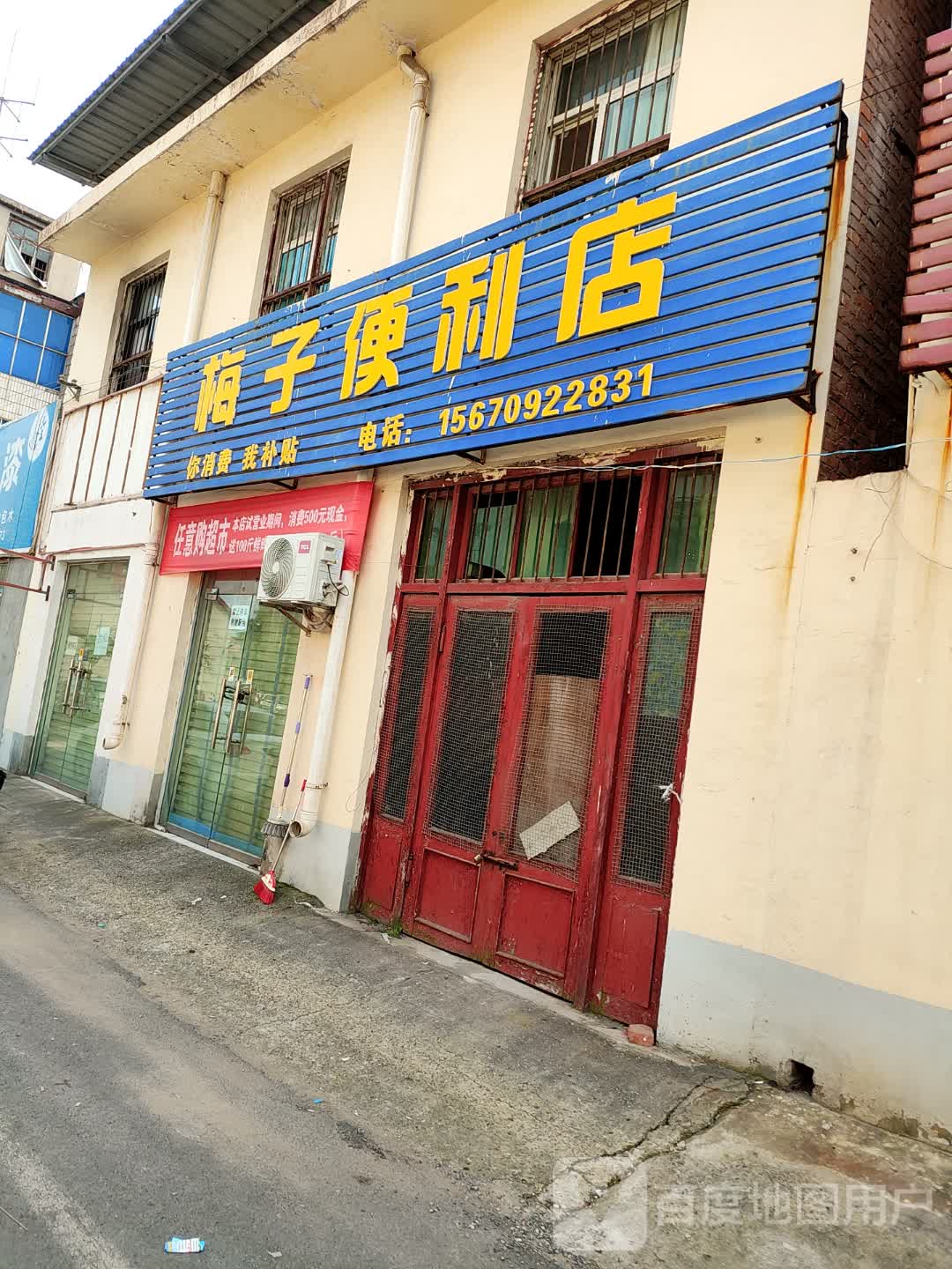 济源市梅子便利店(民康路店)