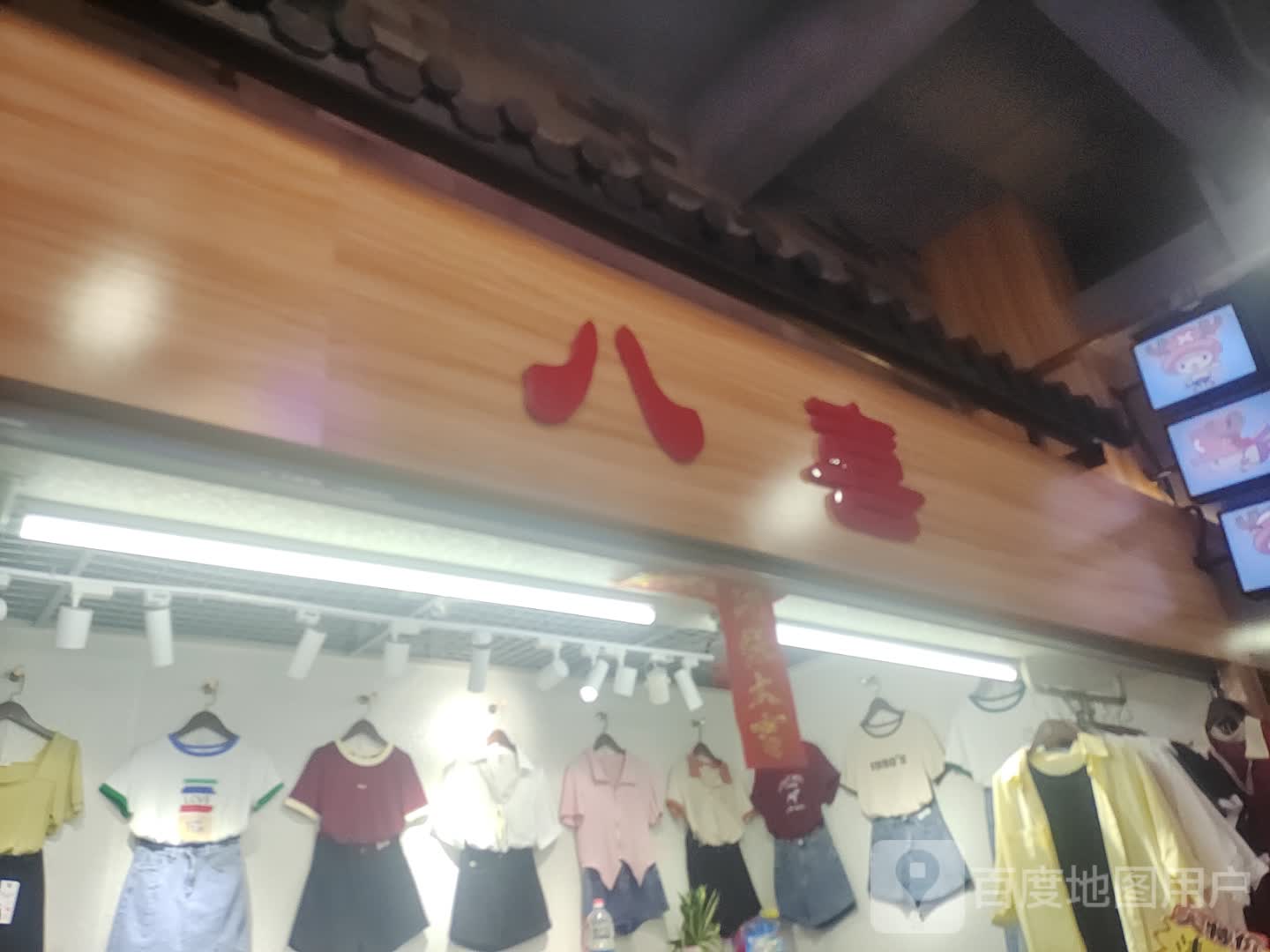 八喜(名扬国际广场店)
