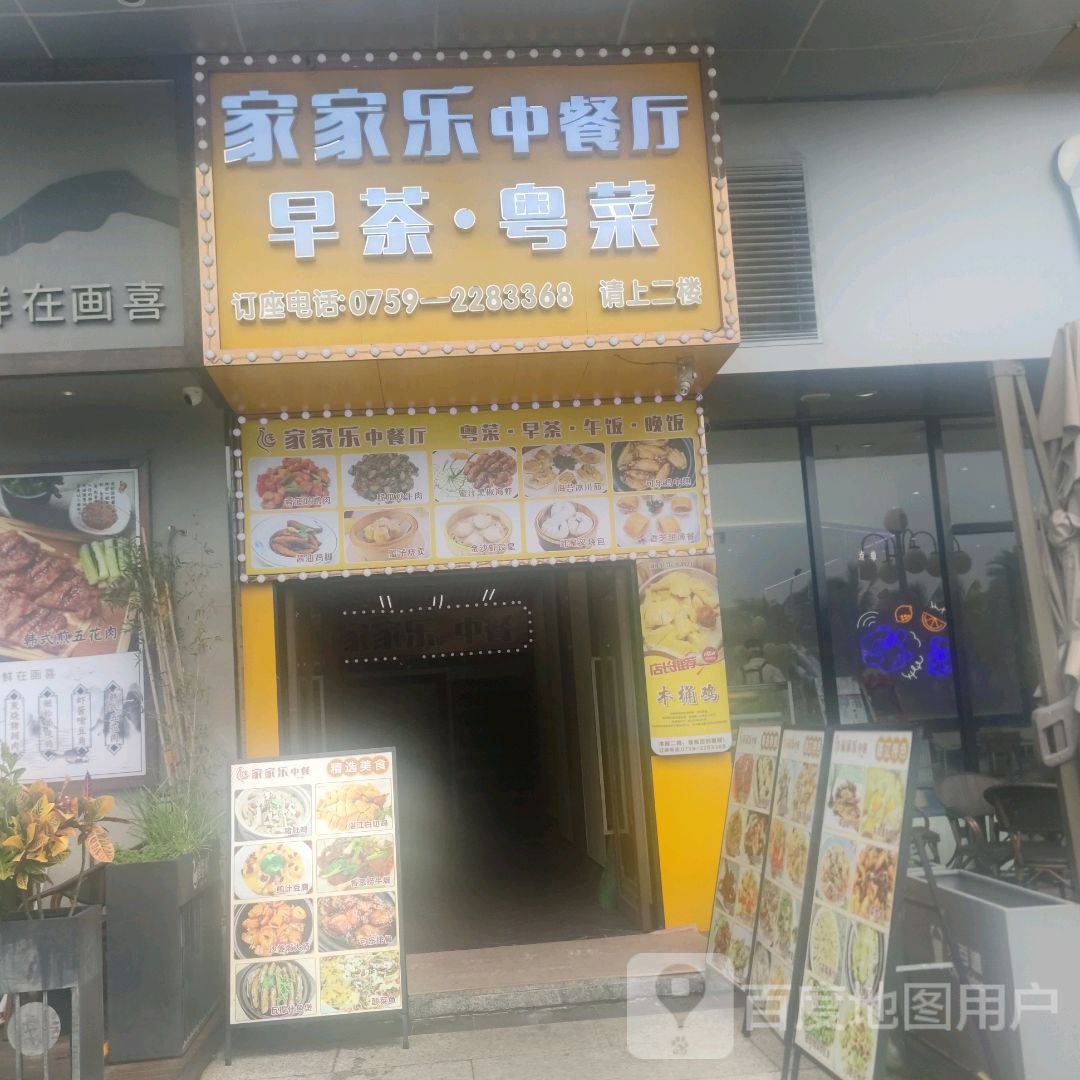 家家乐中餐厅(丽悦新天店)