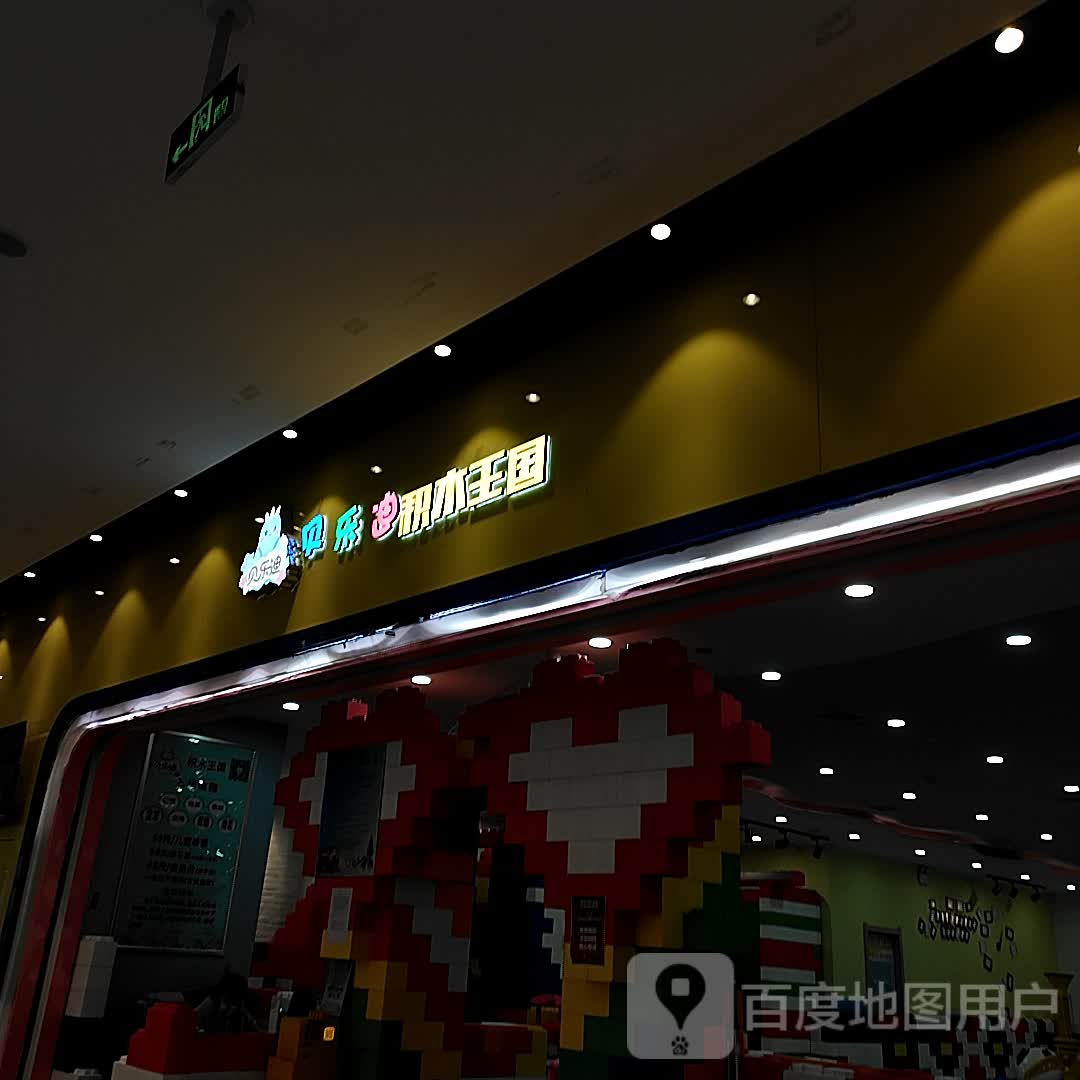 贝乐尼积木王国(新天地购物中心店)