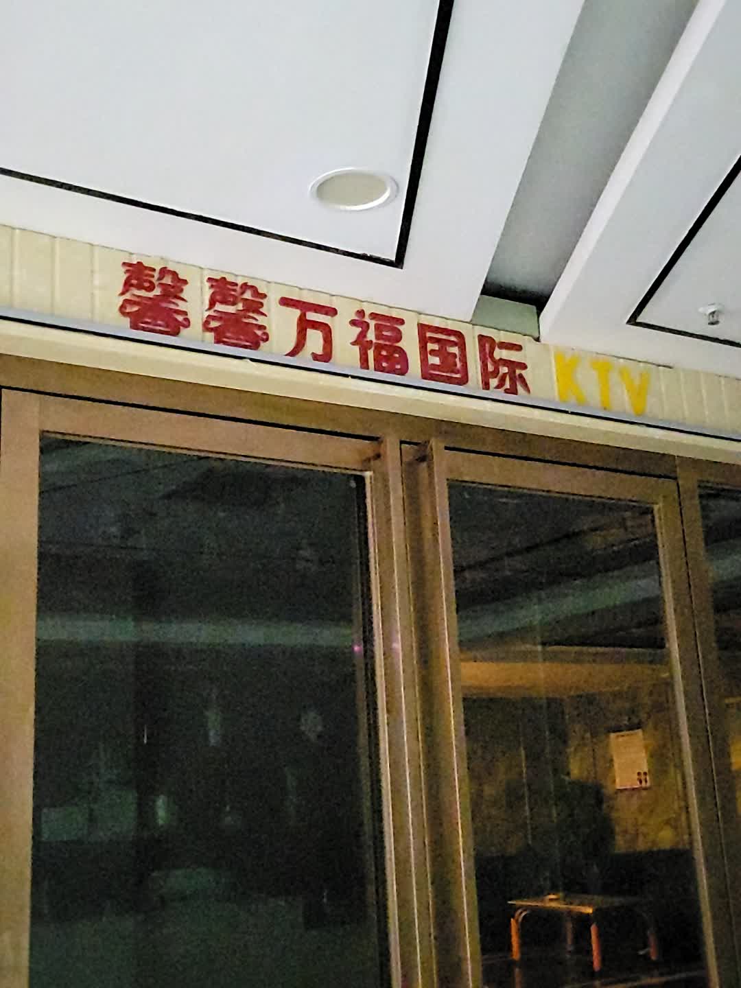 馨馨万福国际ktv