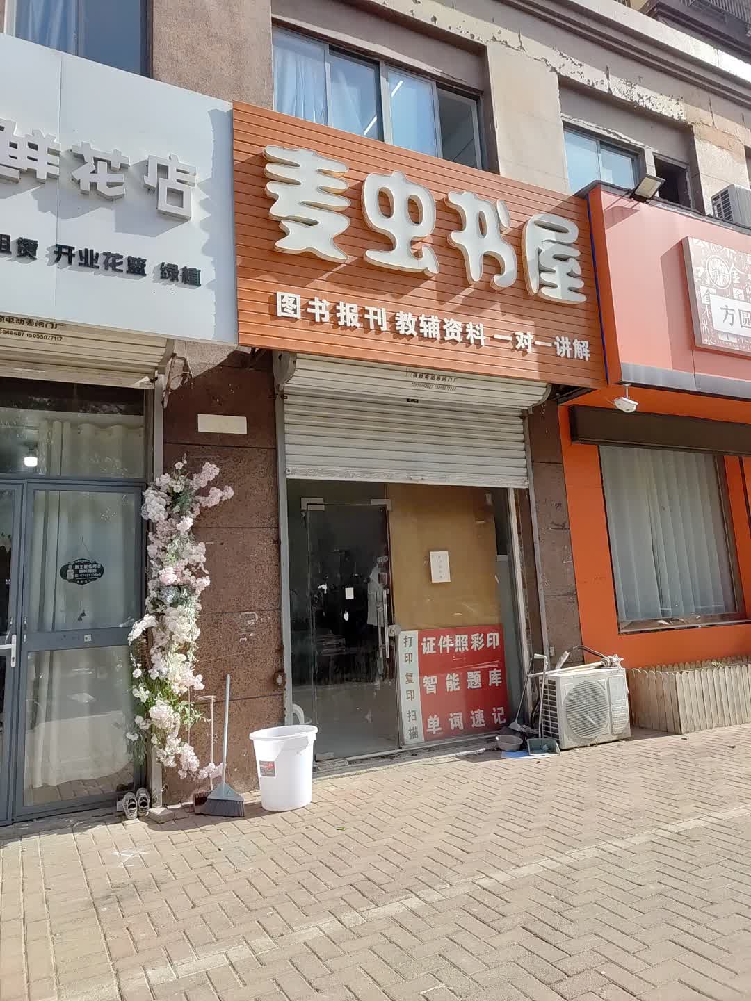 麦虫书屋(伟业广场北浦路店)