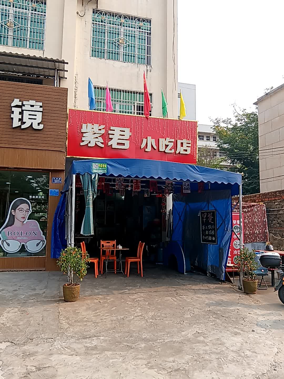 紫君小吃店