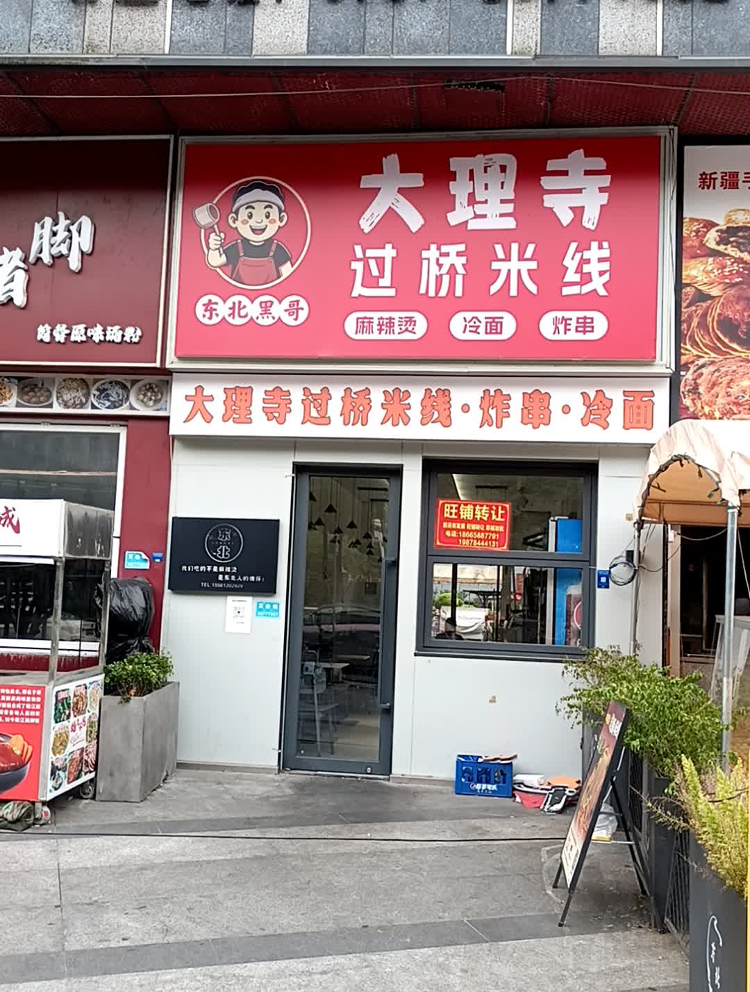 大理寺过桥米线(金裕广场南海店)