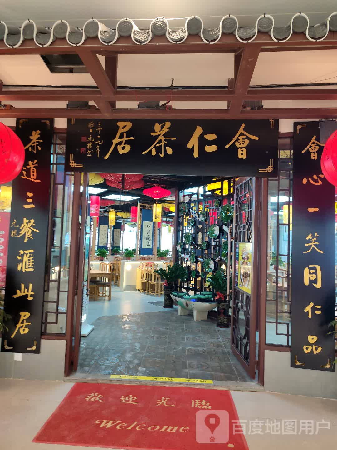 会仁茶居(万达广场茂南店)