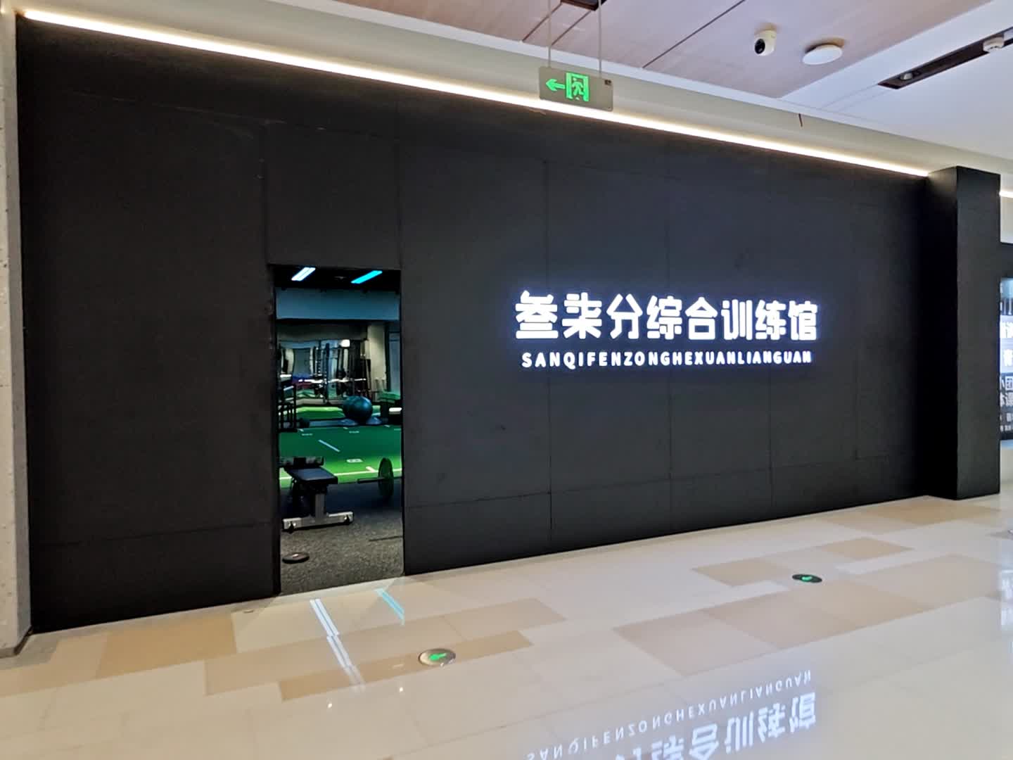 叁柒分综合训练馆(厦门蔡塘爱琴海购物中心店)