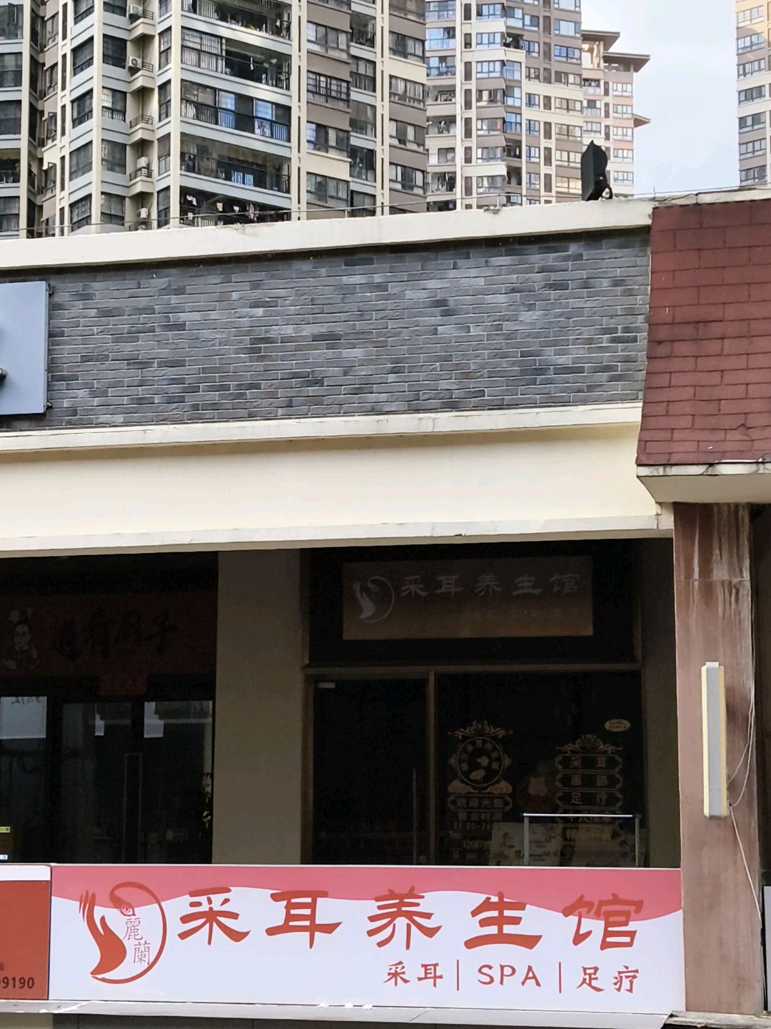 丽兰采耳养生馆