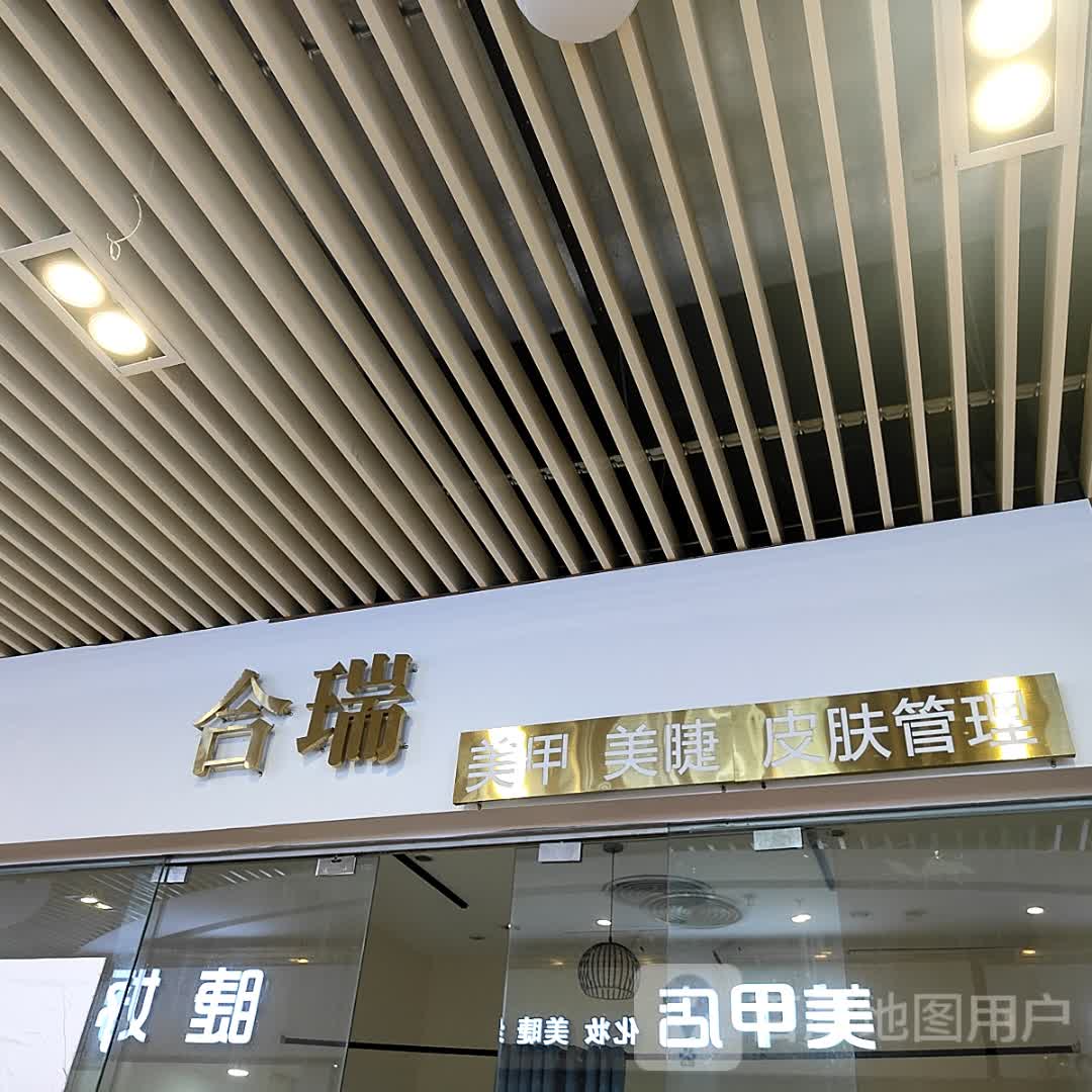 合瑞美甲美睫(年年丰广场店)