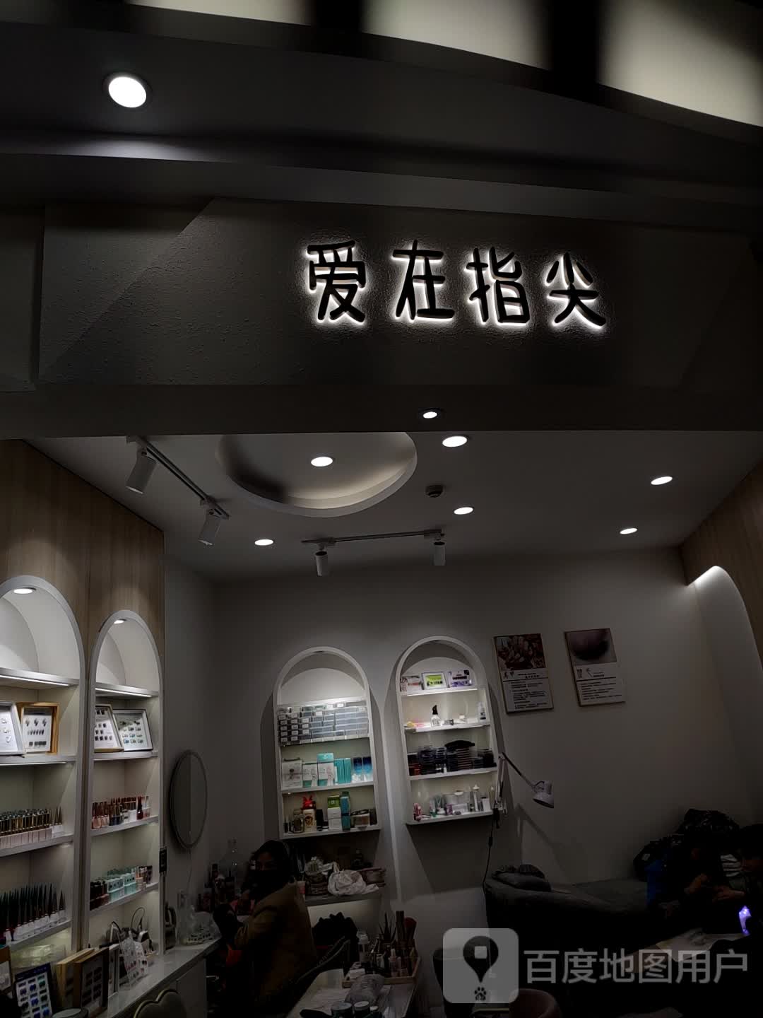 爱寨指尖(恒大百货店)