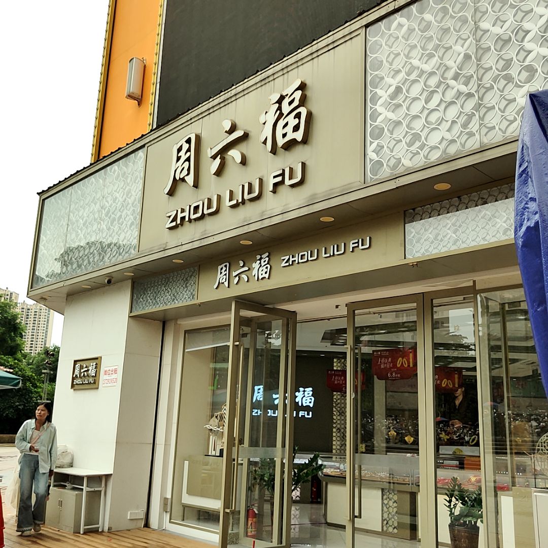 六桂福珠宝(万达广场湛江经开店)