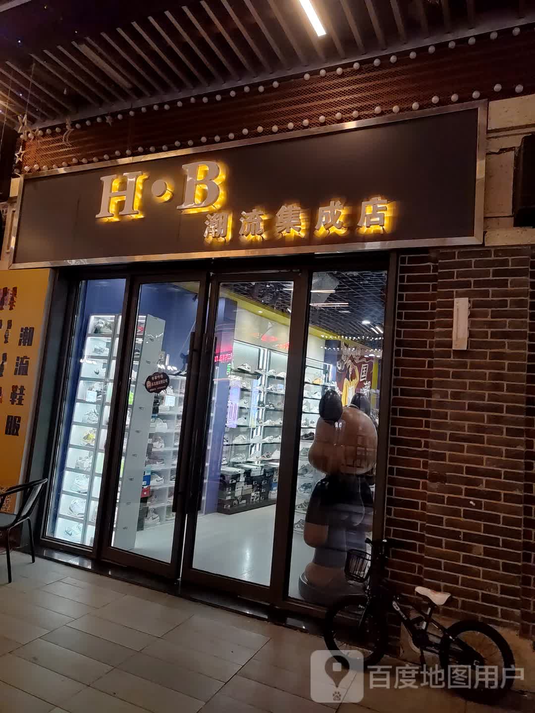 HB潮流集成店