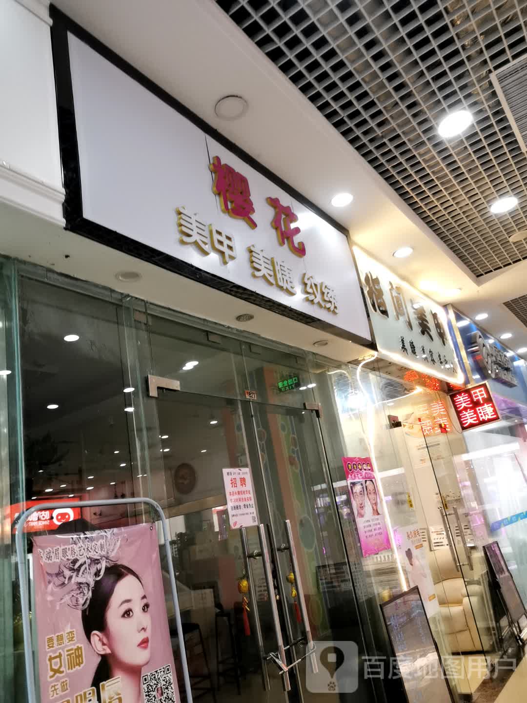 樱花美甲美睫纹绣(东方广场店)