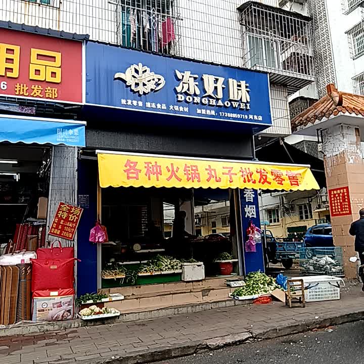 冻好味(荔晶购物中心人民中路店)
