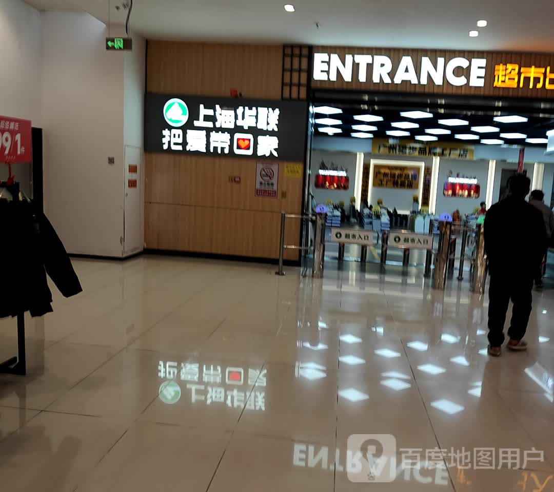 上海华联(昊域广场店)