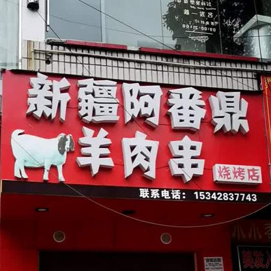 新疆阿番鼎呃羊肉串烧烤店