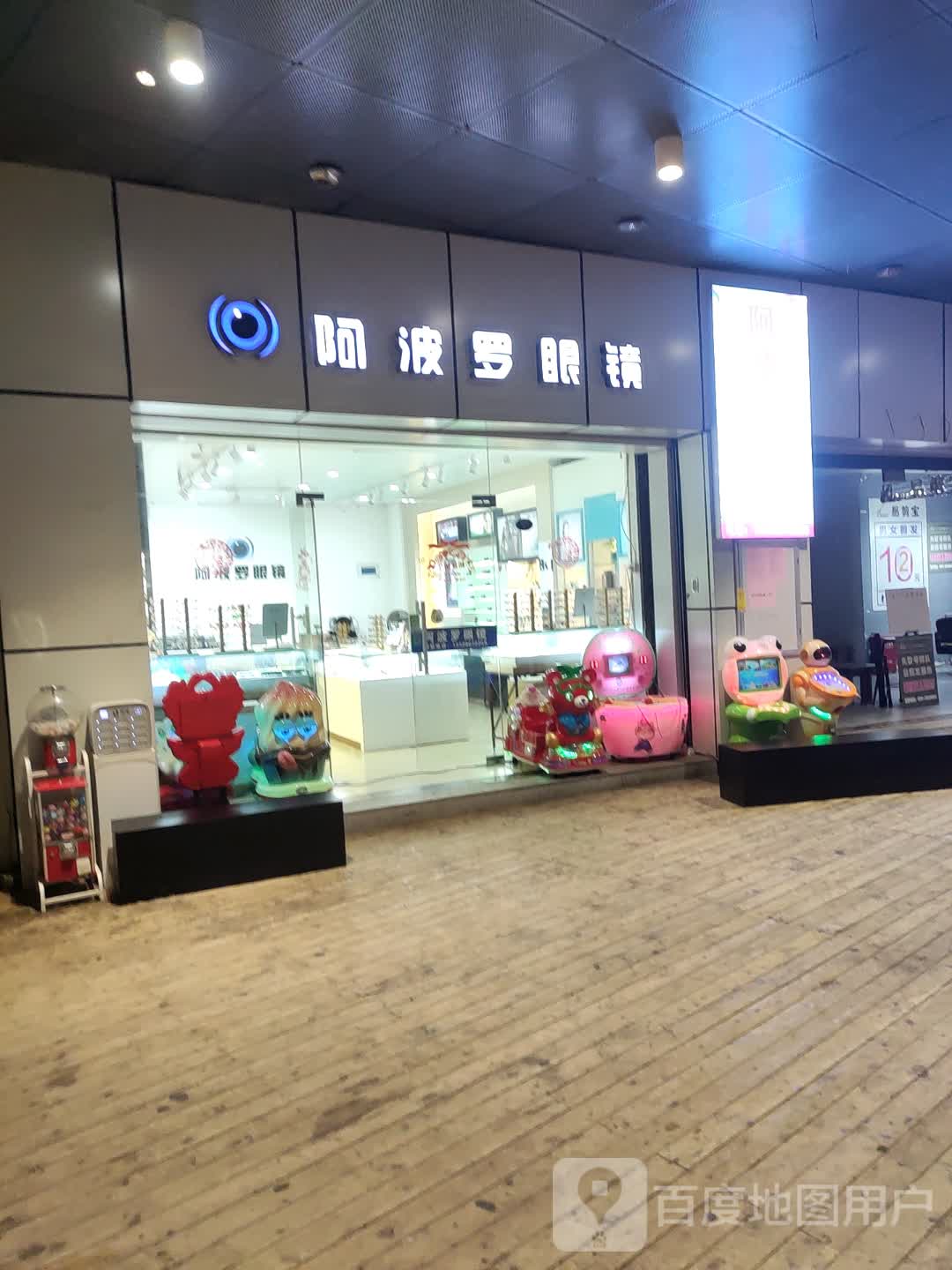 阿波罗眼睛(万科广场店)