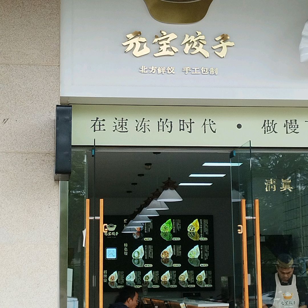 元宝饺子·清真