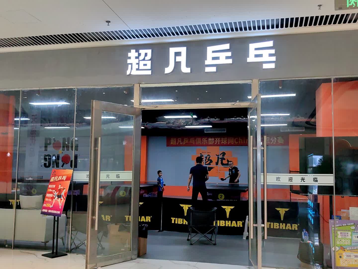 超凡乒乓(健康港星河COCO Park店)