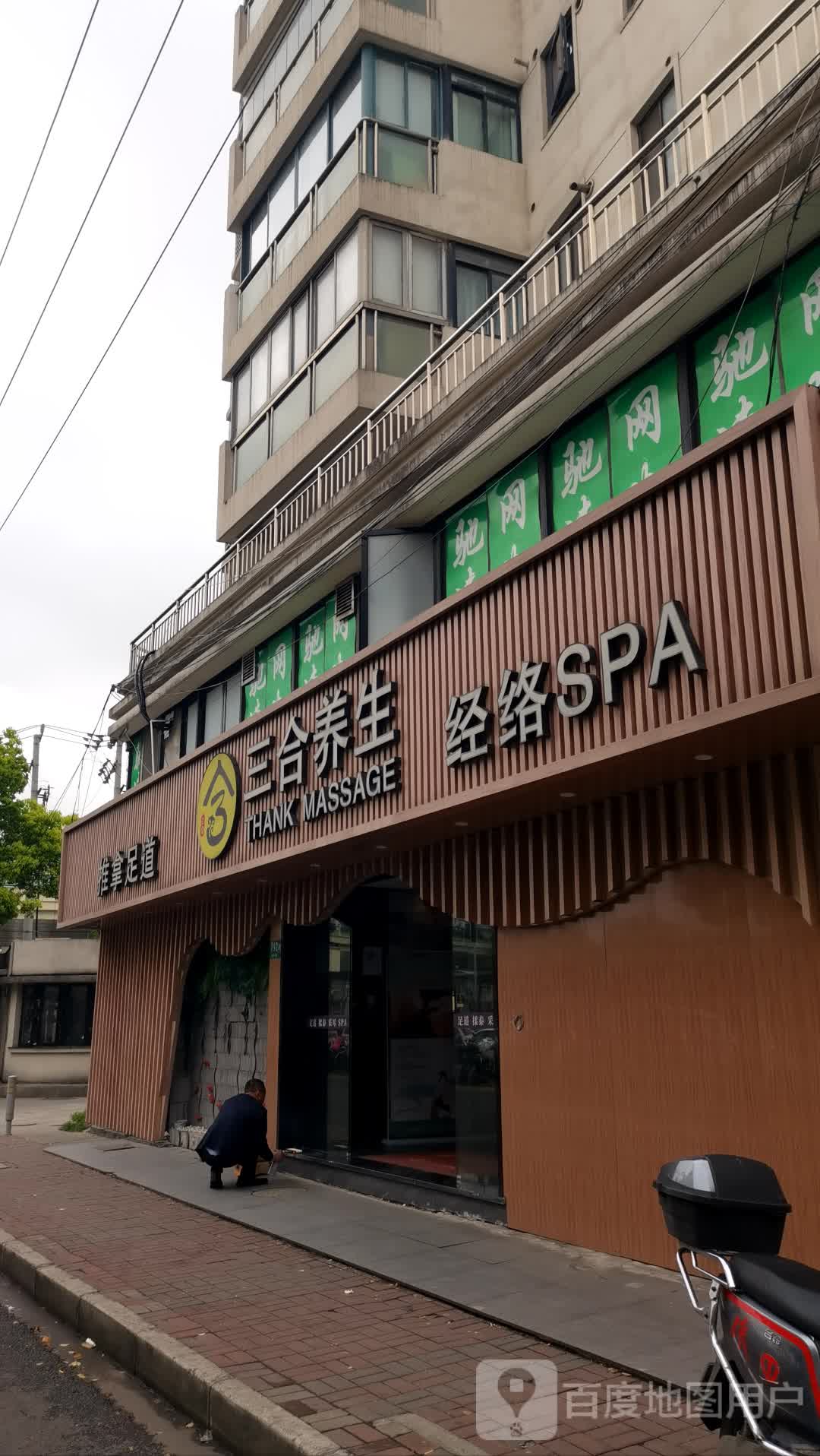 推拿足道