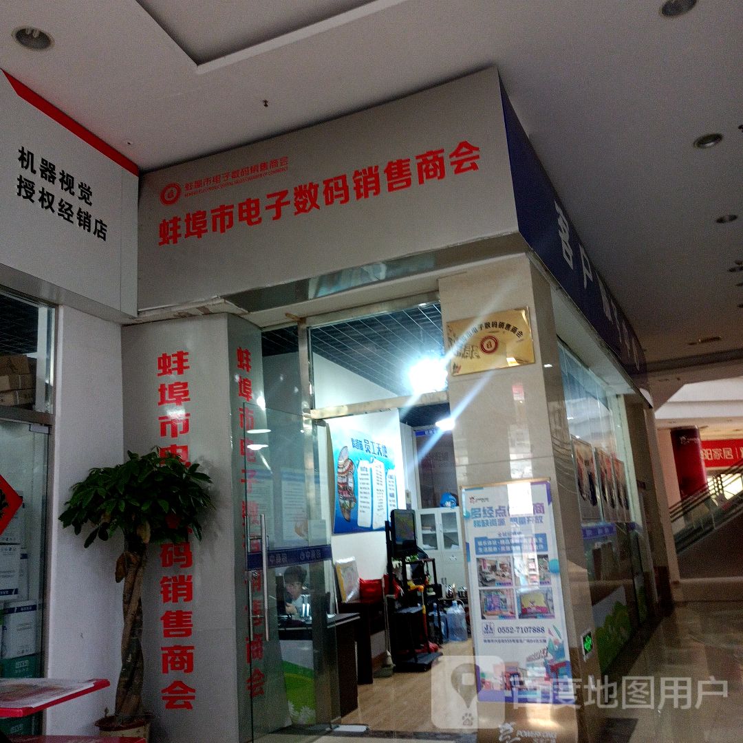 蚌埠市电子数码销售商会