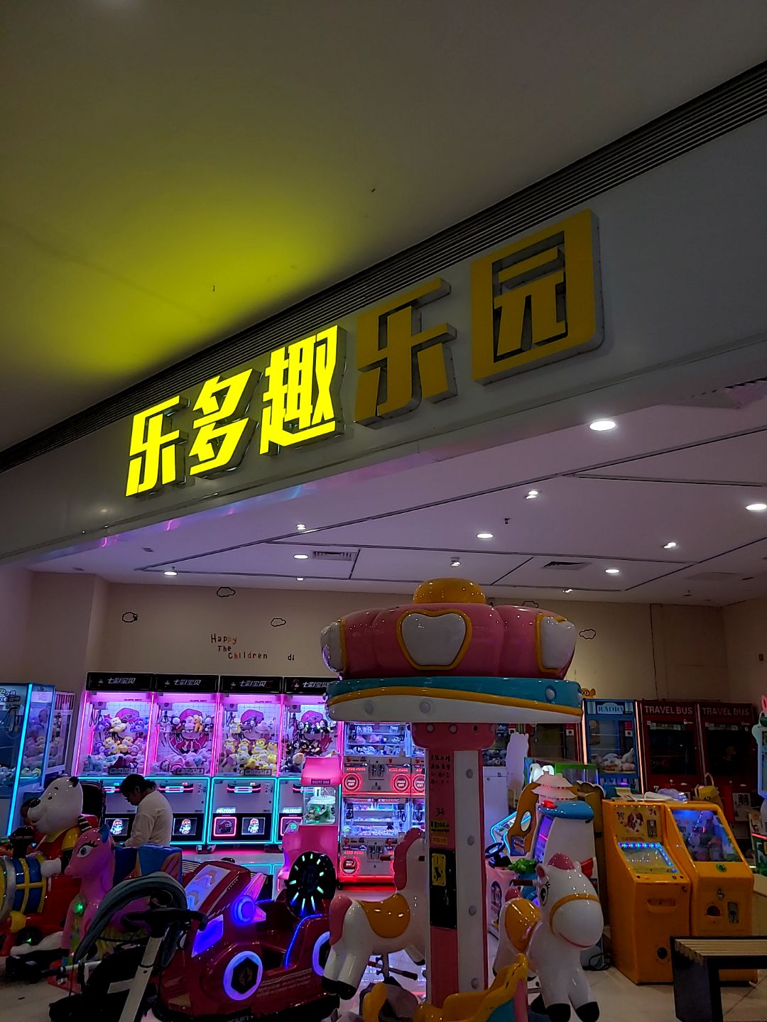 乐趣多儿童乐园(樟坑径兴万和商业广场店)