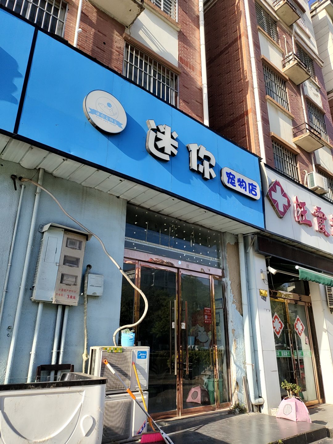 迷你宠物店(万汇广场店)