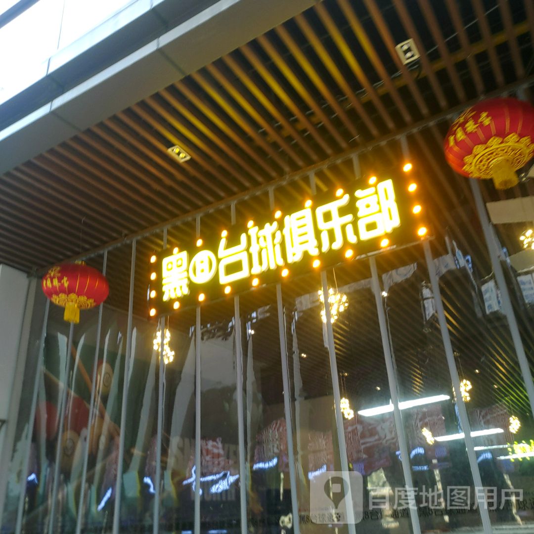 黑8台球俱乐部(淮南新城月广场店)