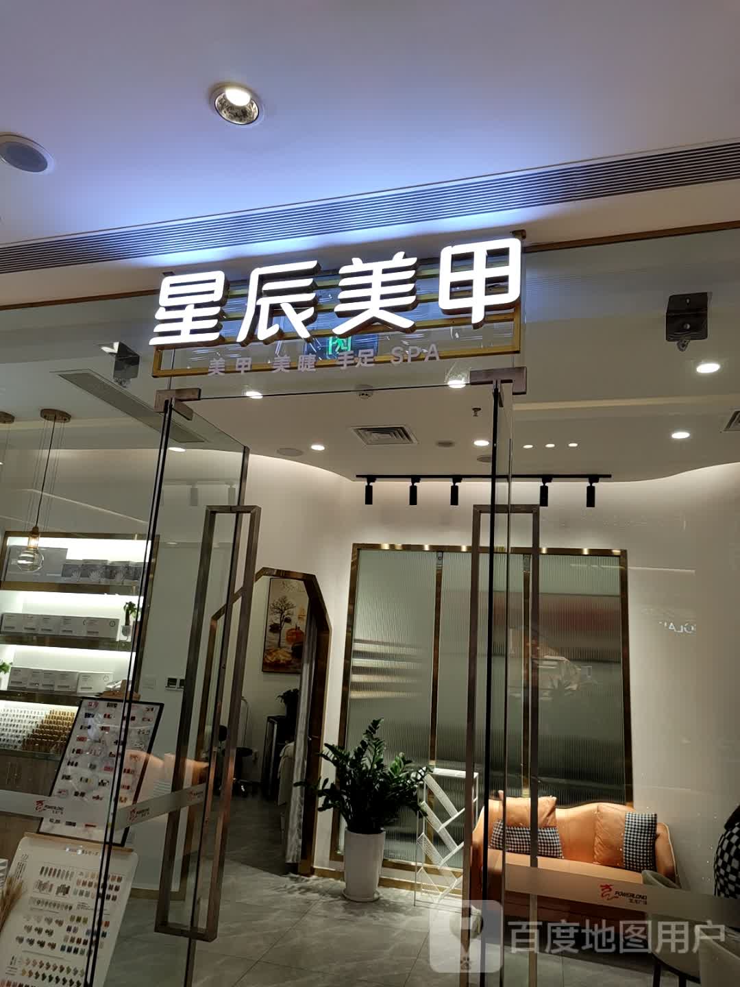 星辰美容(宝龙广场店)