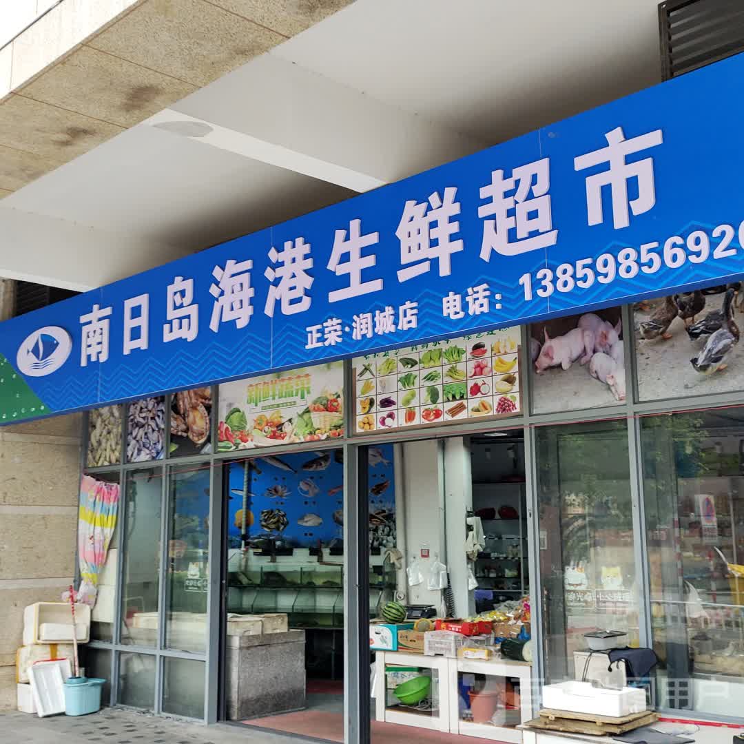 南日岛海港生鲜超市(正荣·润城店)