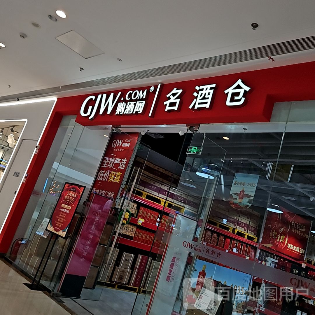 购酒网全球名酒仓(扬中吾悦广场迎宾大道店)