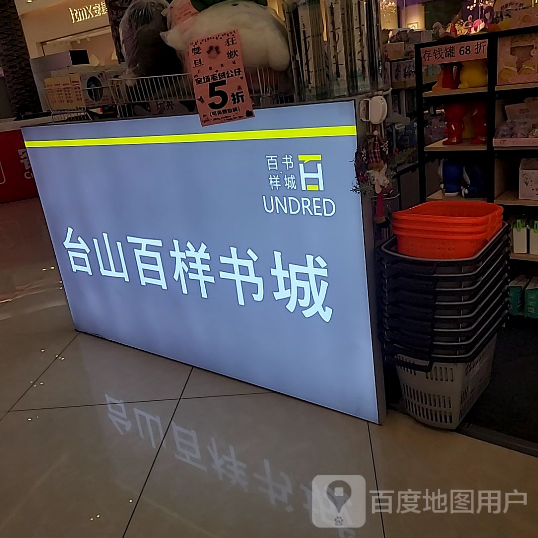 台山百样书城(昌大昌广场店)