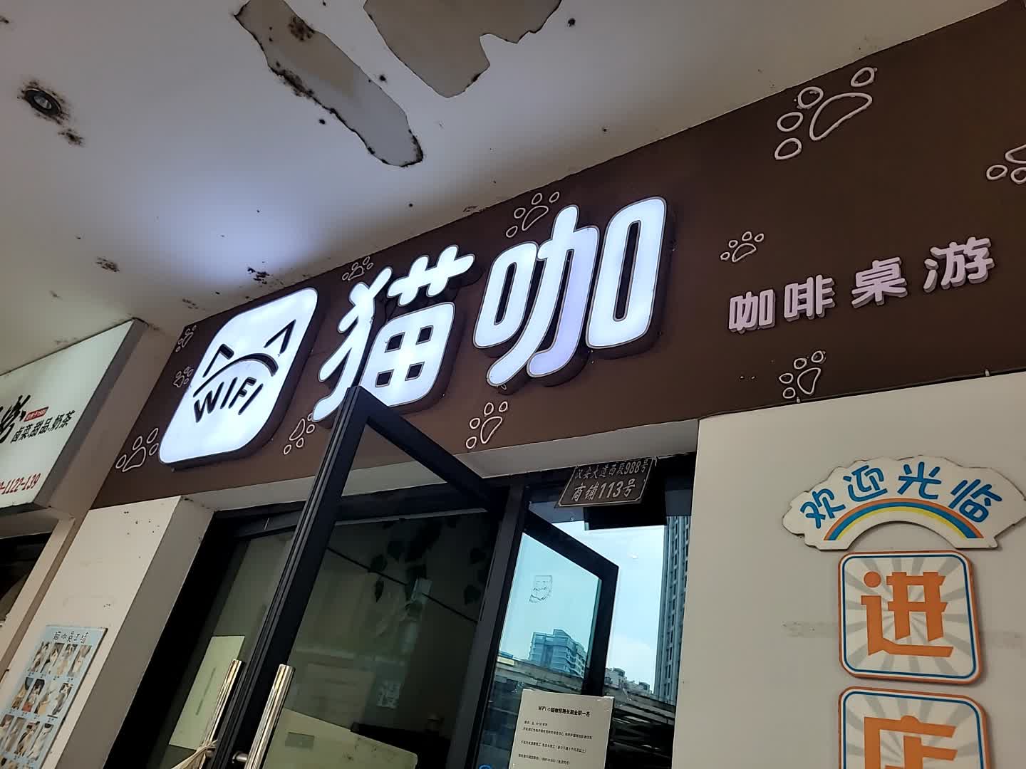 WiFi的猫咖狗咖(万达广场店)