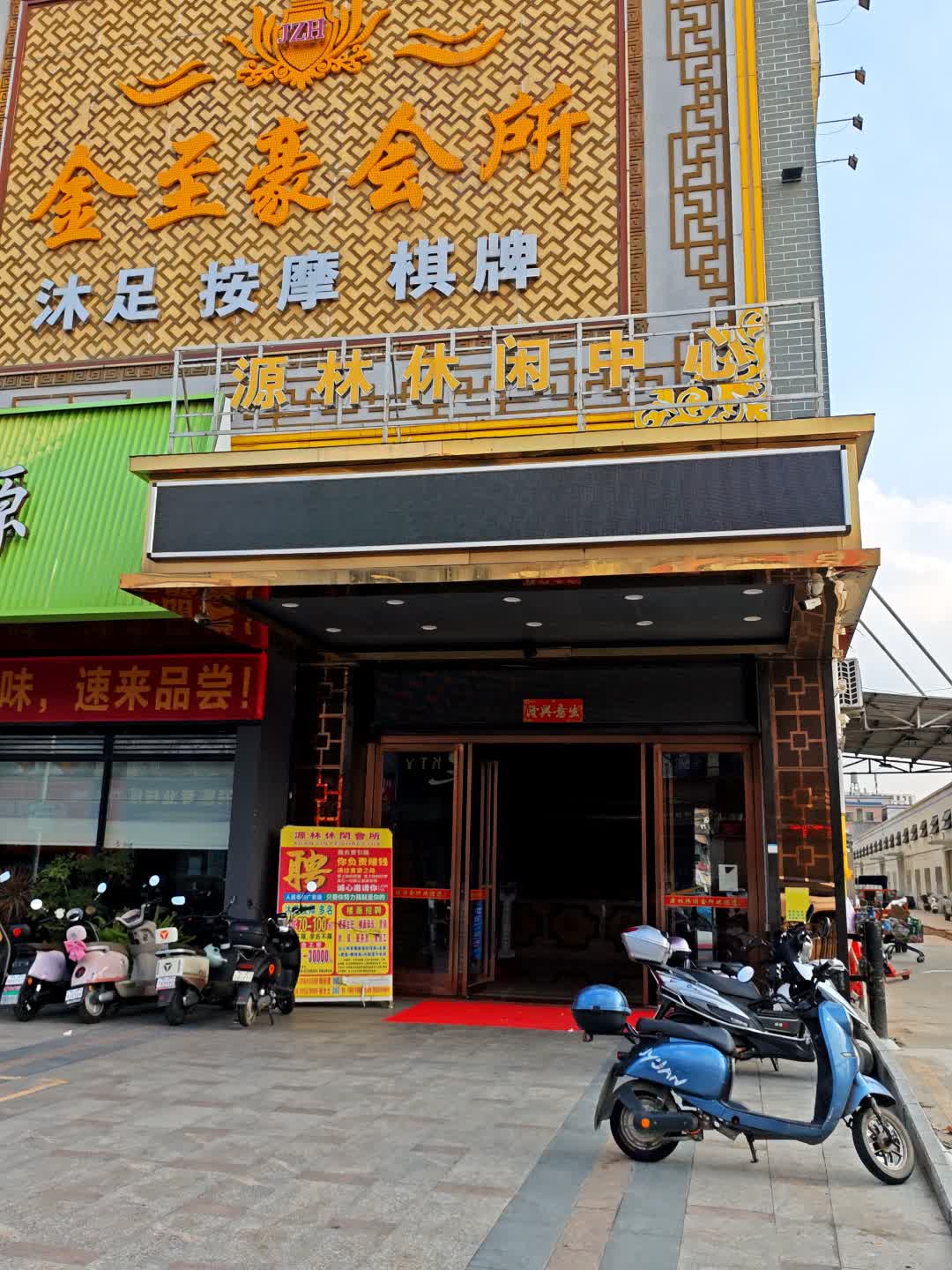 源林休闲中心(万和百货店)