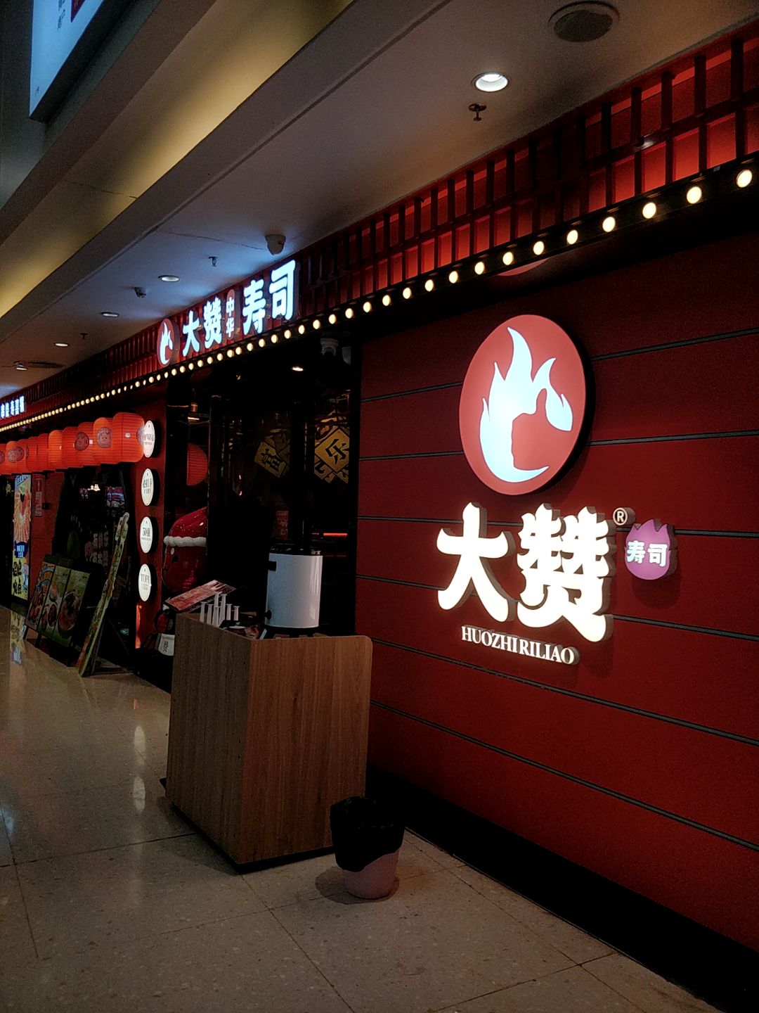 大燚寿司(茂悦东荟城店)