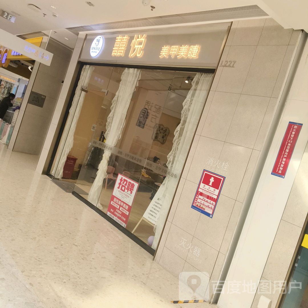 喜悦美甲美睫(丰盛大地购物中心店)