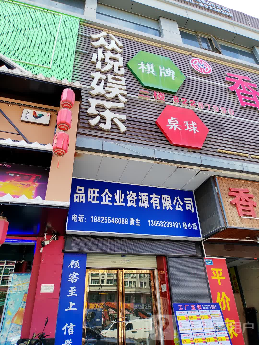 众悦棋牌(海逸百货振安中路店)