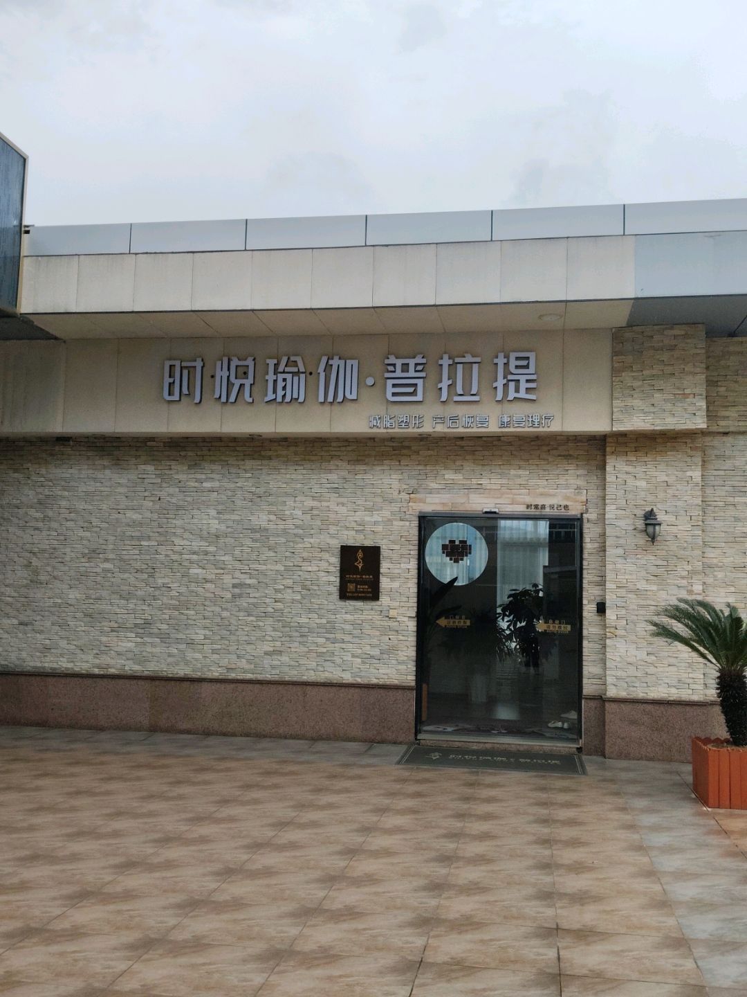 时悦瑜伽普拉提