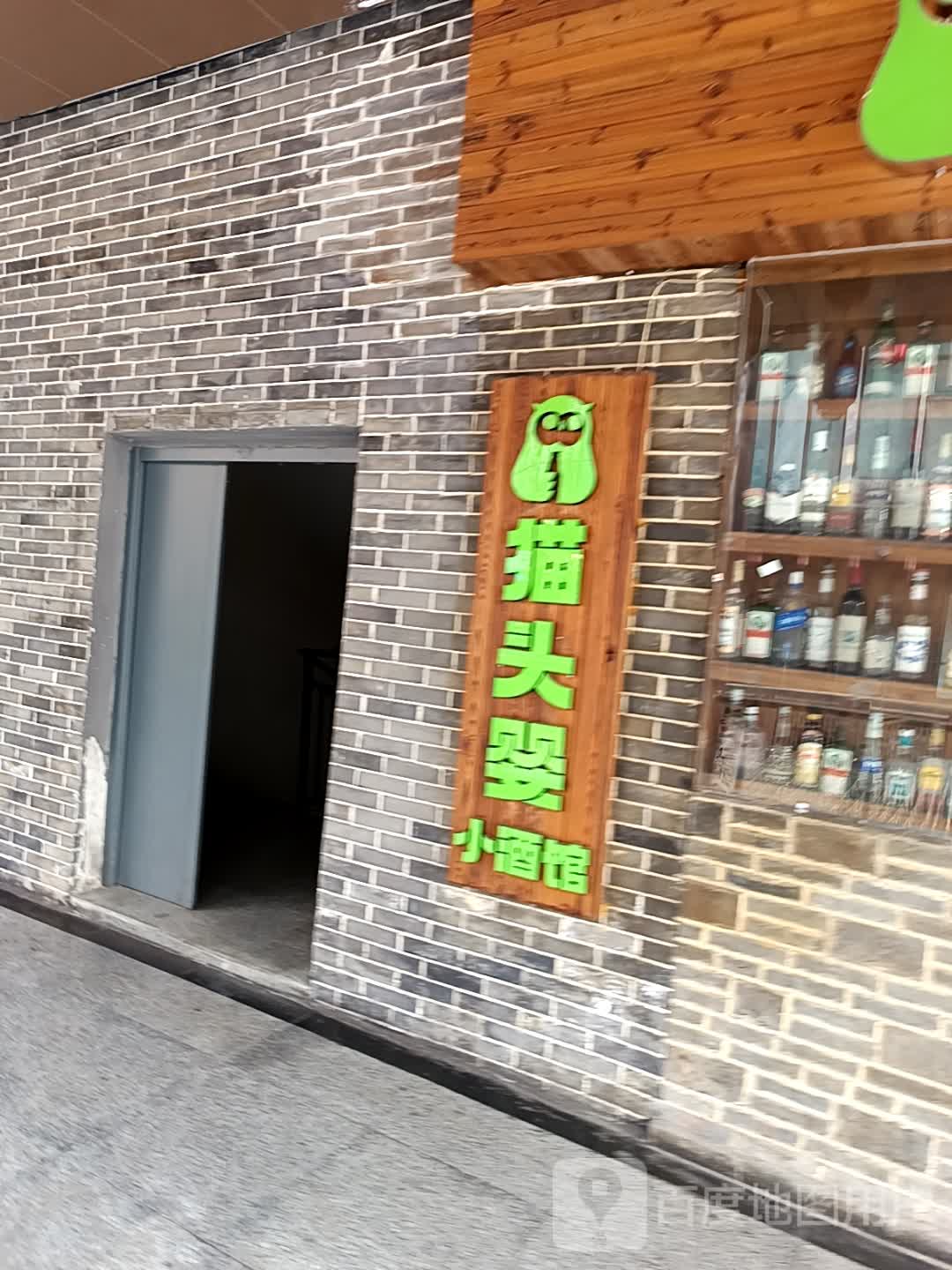 FUN OWL猫头婴小酒馆(1227店)