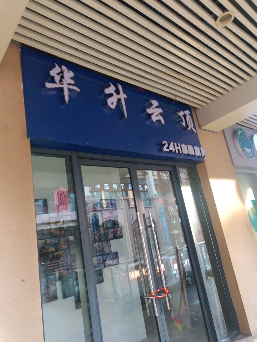 华升云顶24小时自助棋牌(万达广场店)