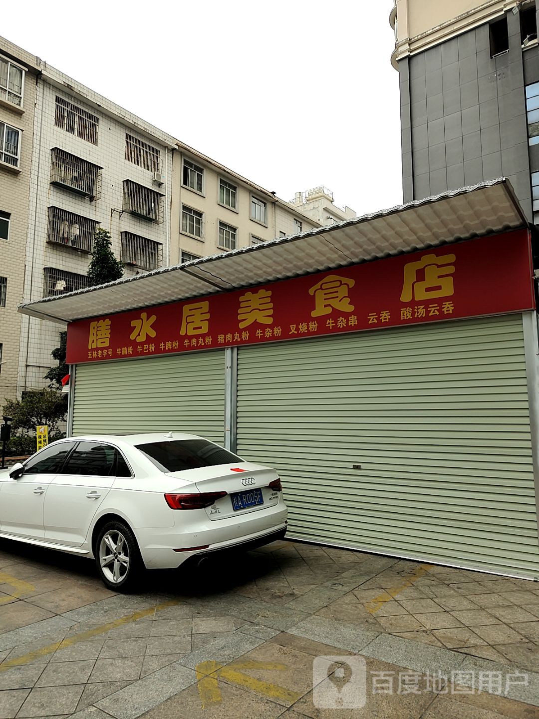 膳水居美食店(新天地商业中心城中路店)
