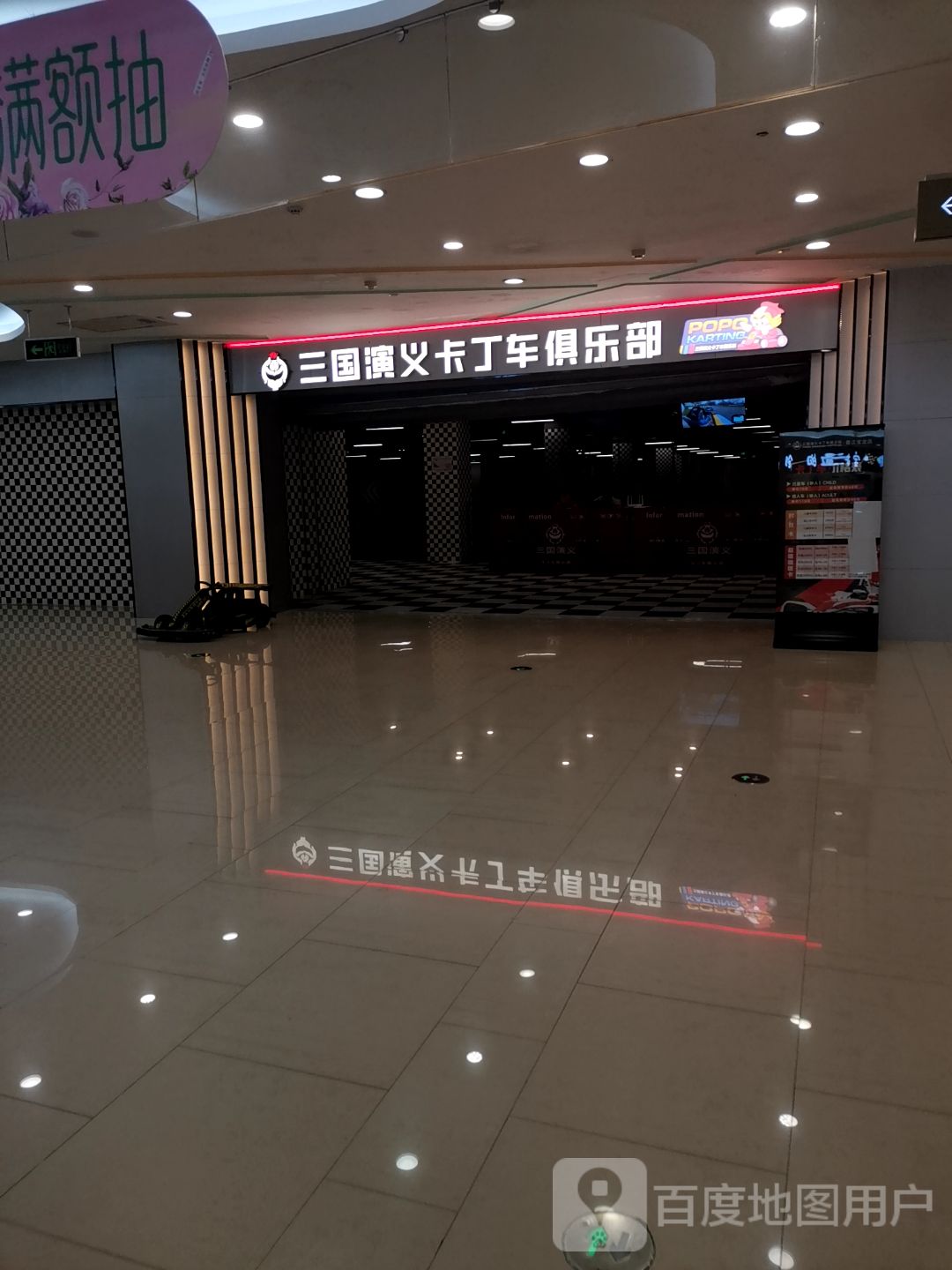 三国演义卡丁车俱乐部。(宝龙广场店)