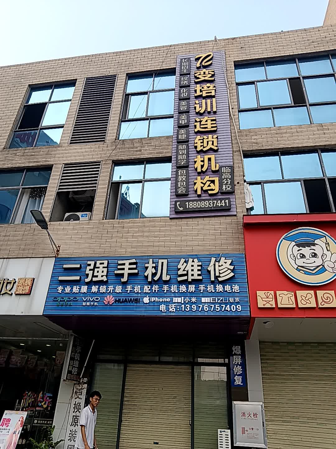 二强手机维修(临高城市购物公园店)