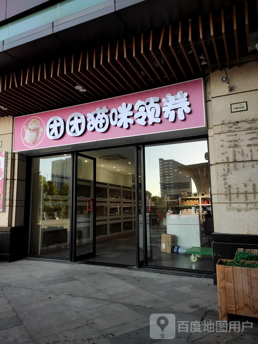 团团咪繁殖领养(吾悦广场店)