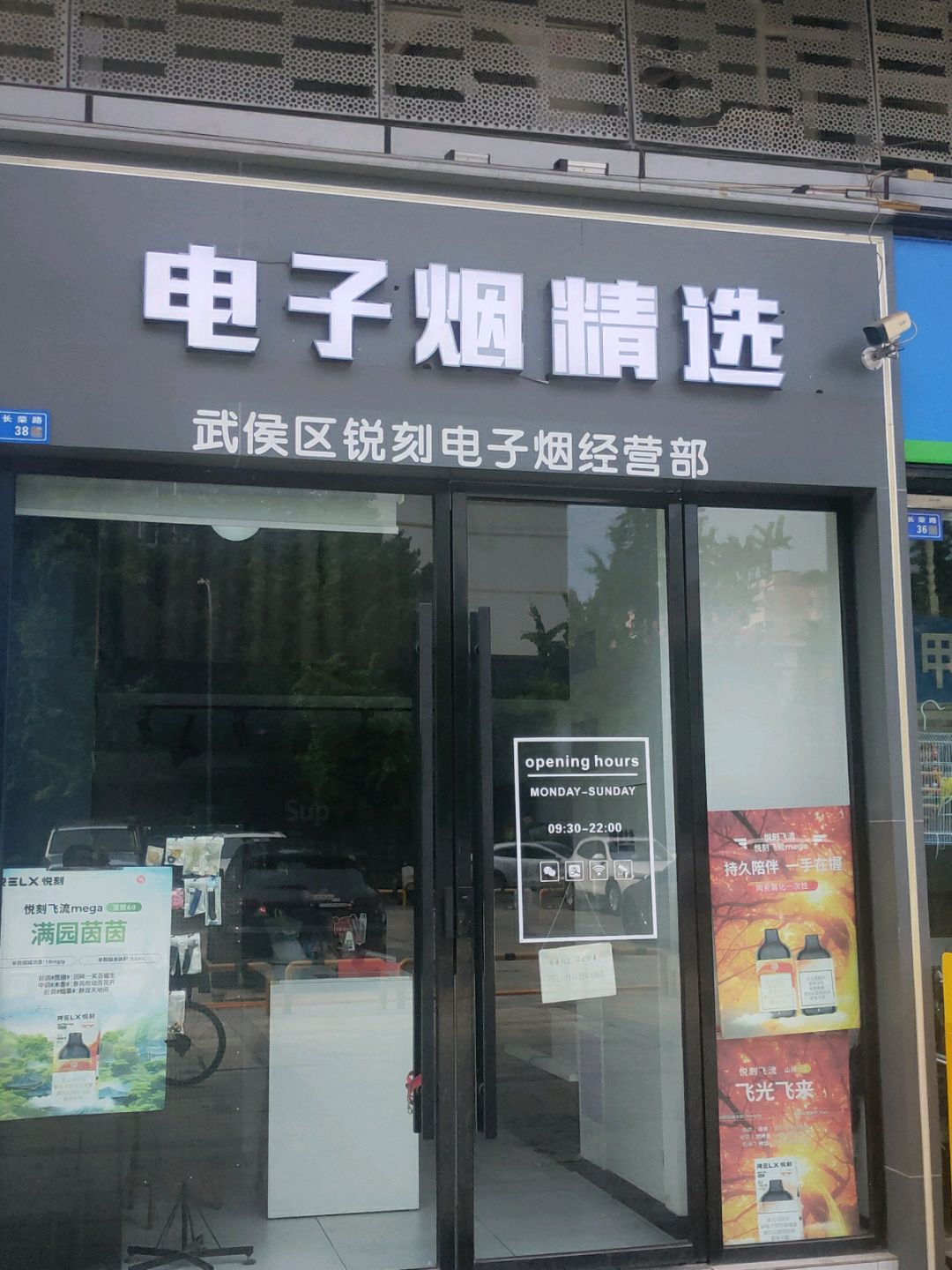 武侯区锐刻电子烟经营部