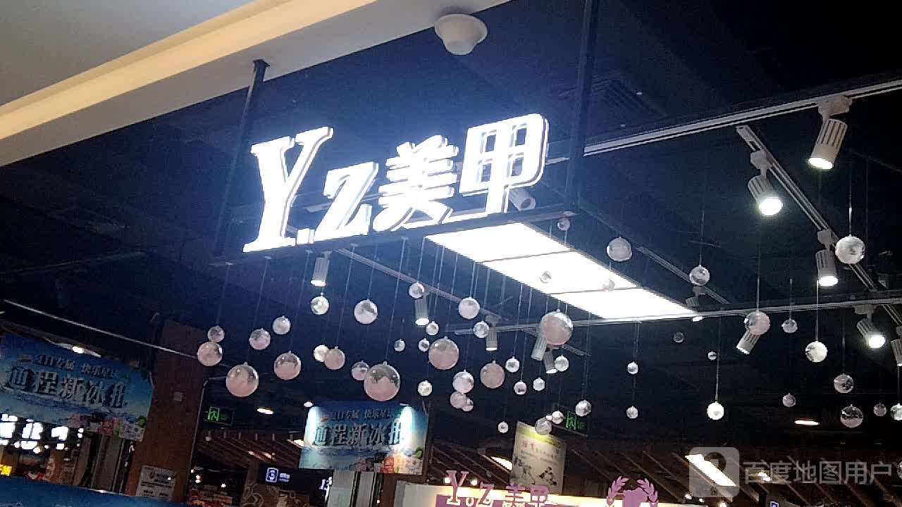 Y.Z美甲(通程商业广场星砂店)